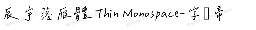 辰宇落雁體 Thin Monospace字体转换